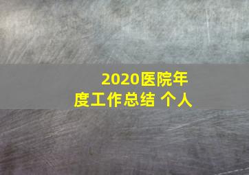 2020医院年度工作总结 个人